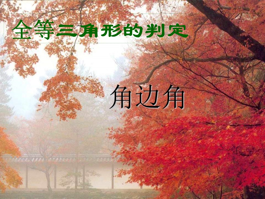 全等三角形的判定-角边角课件.ppt_第1页