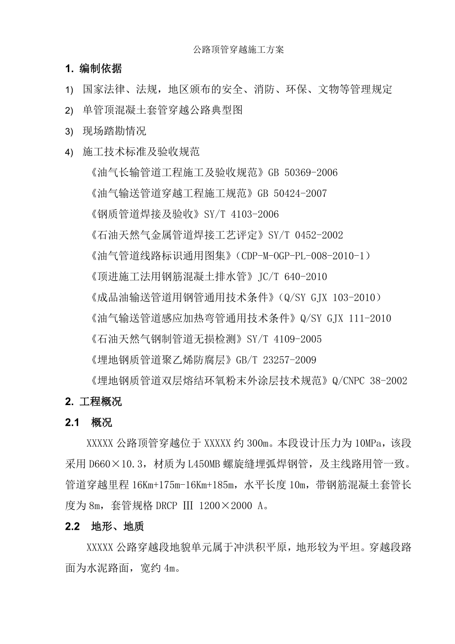 公路顶管穿越施工方案(同名127744).doc_第3页