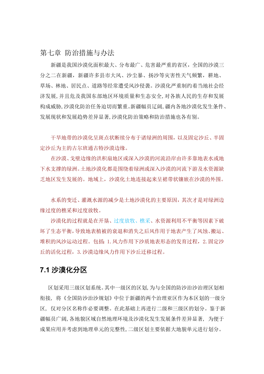 第七章沙漠化防治措施与办法.doc_第1页