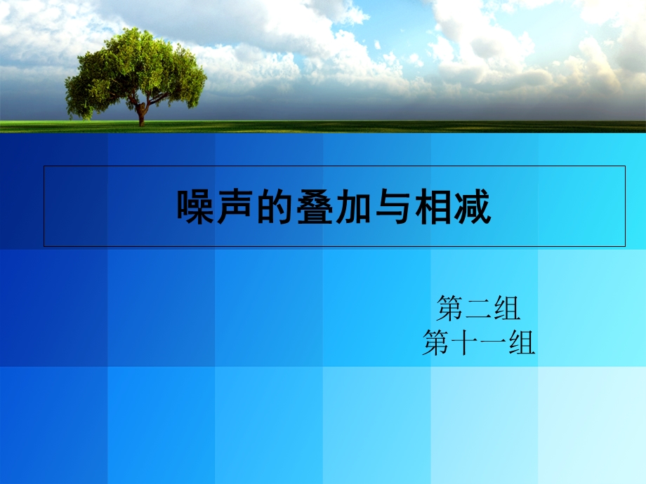 噪声叠加与相减.ppt_第1页