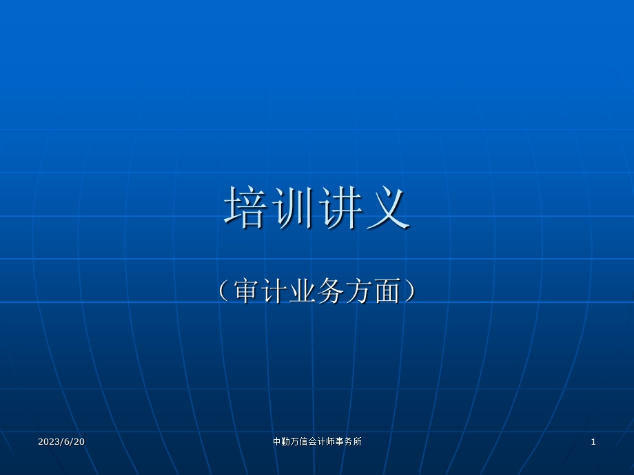 审计业务培训讲义.ppt_第1页