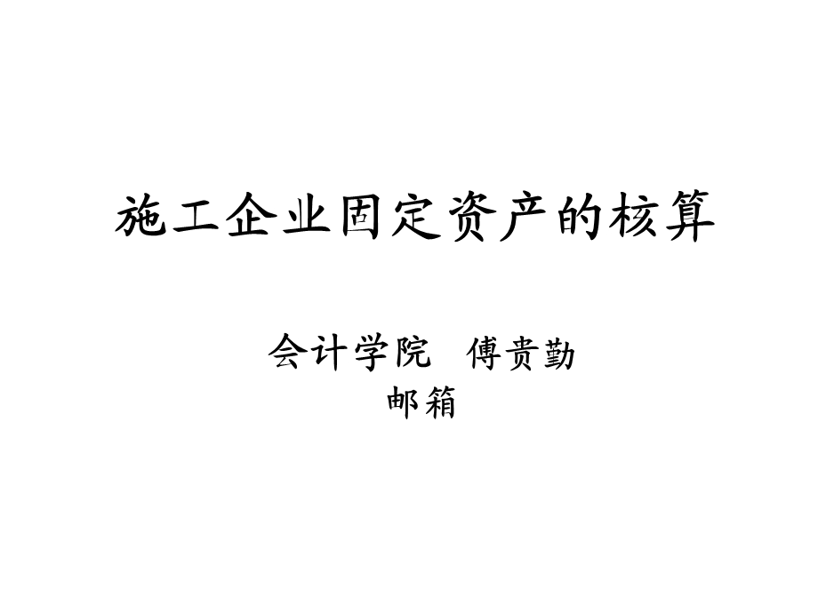 施工企业固定资产.ppt_第1页