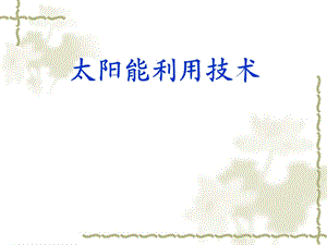 太阳能光热转换张毓花.ppt