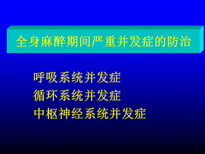 全麻并发症讲稿.ppt