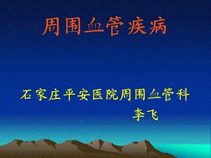 周围血管疾病.ppt