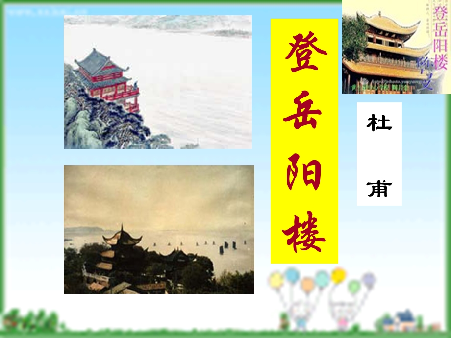 杜甫_登岳阳楼.ppt_第2页