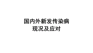 国内外新发传染病形势及应对.ppt