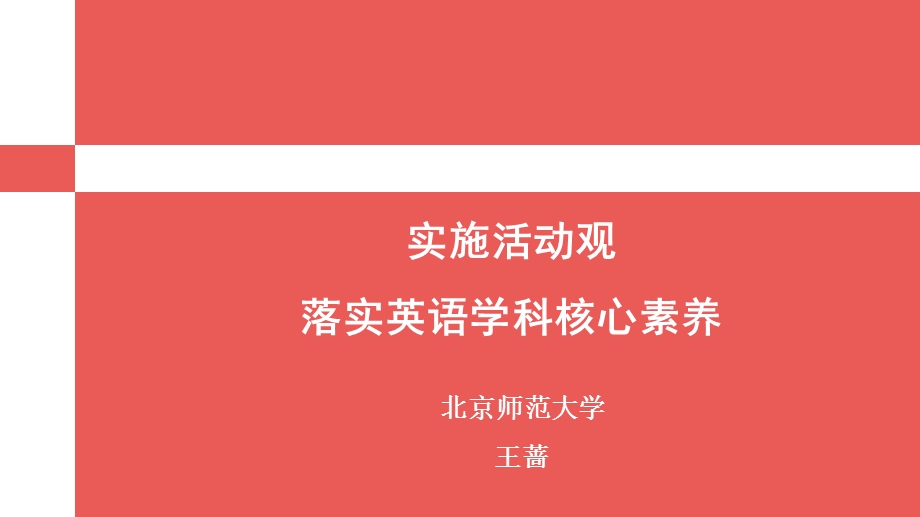 实施活动观落实英语学科核心素养.ppt_第1页