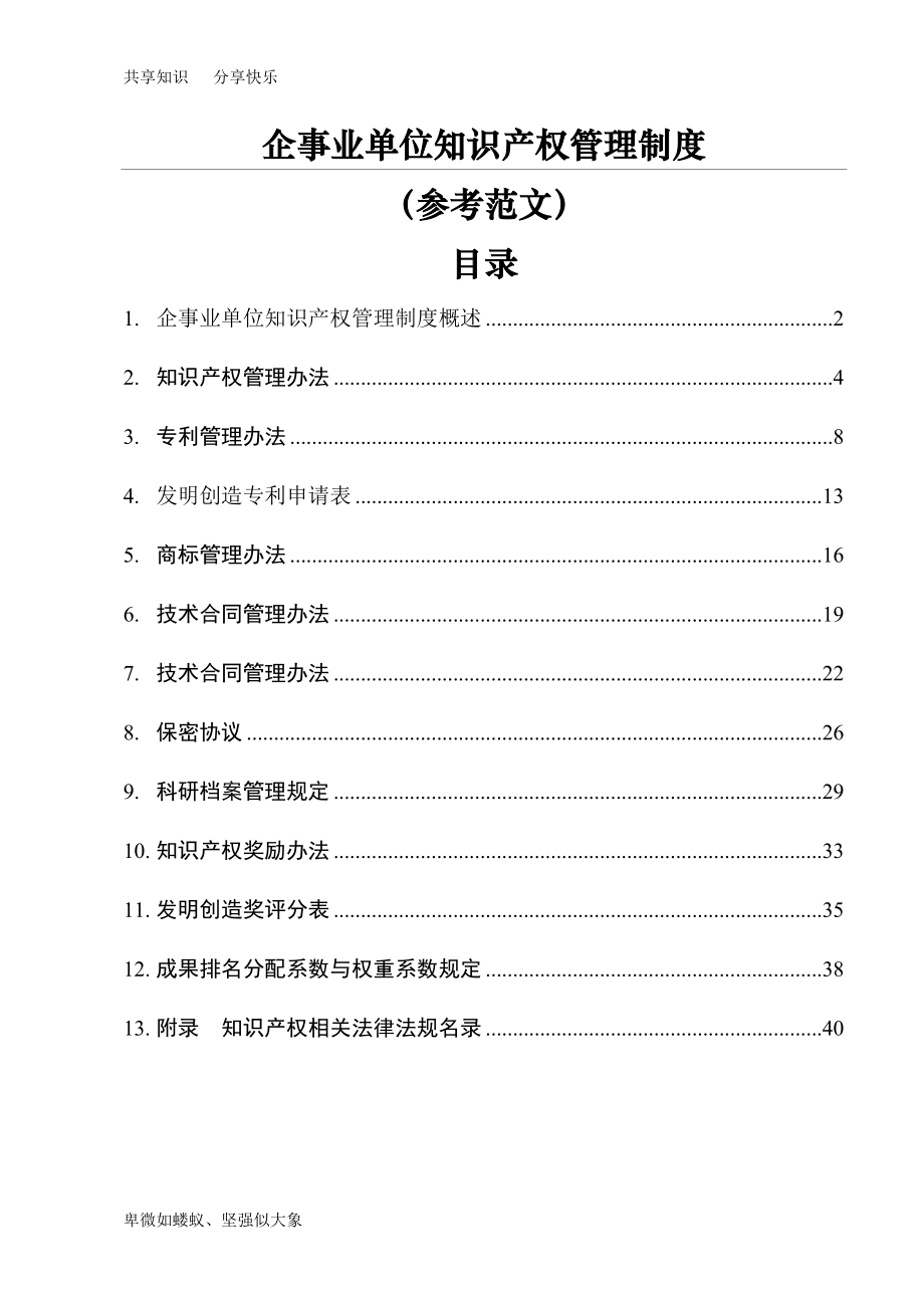 企业知识产权管理制度32182.doc_第1页