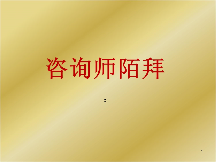 教育咨询师陌拜交流心得.ppt_第1页