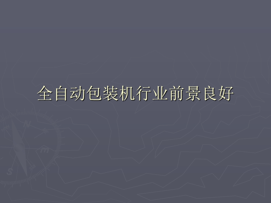 全自动包装机行业前景良好.ppt_第1页