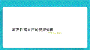 原发性高血压健康宣教.ppt