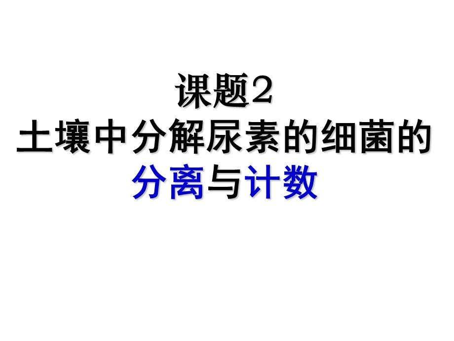 土壤中分解尿素、纤维素的细菌的分离与计数.ppt_第1页