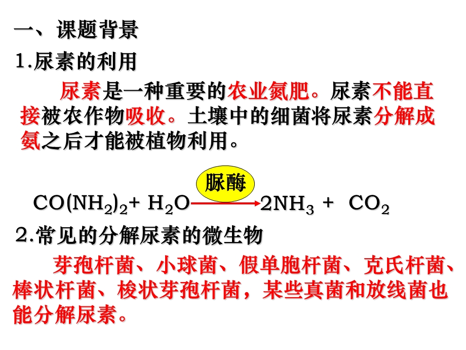 土壤中分解尿素、纤维素的细菌的分离与计数.ppt_第2页