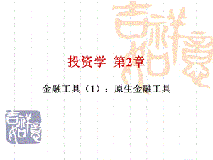 投资学金融工具.ppt