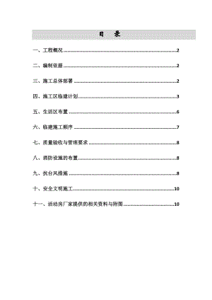 临时设施专项施工方案79256【整理版施工方案】.doc