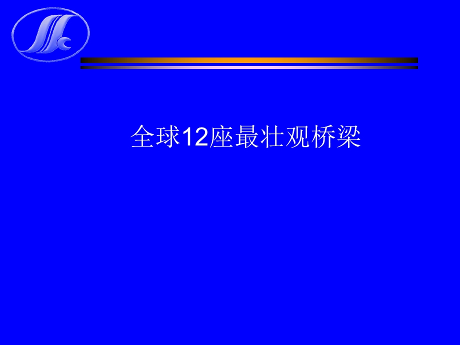 全球12座最壮观桥梁.ppt_第1页