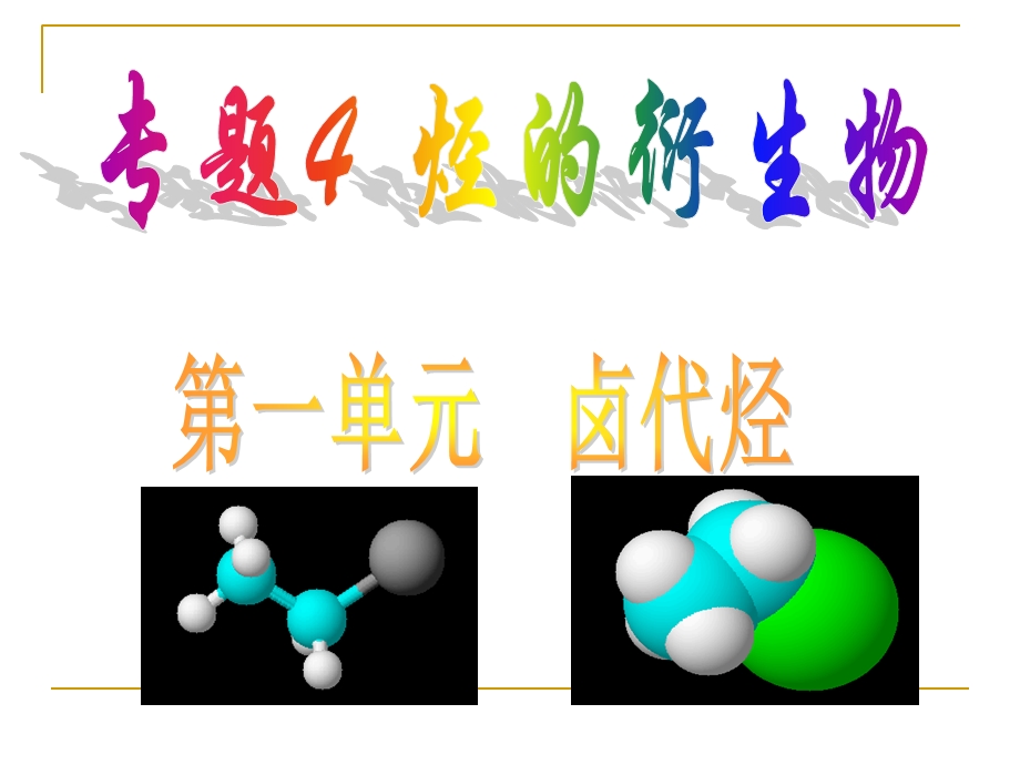 卤代烃发生消去反应的条件.ppt_第1页