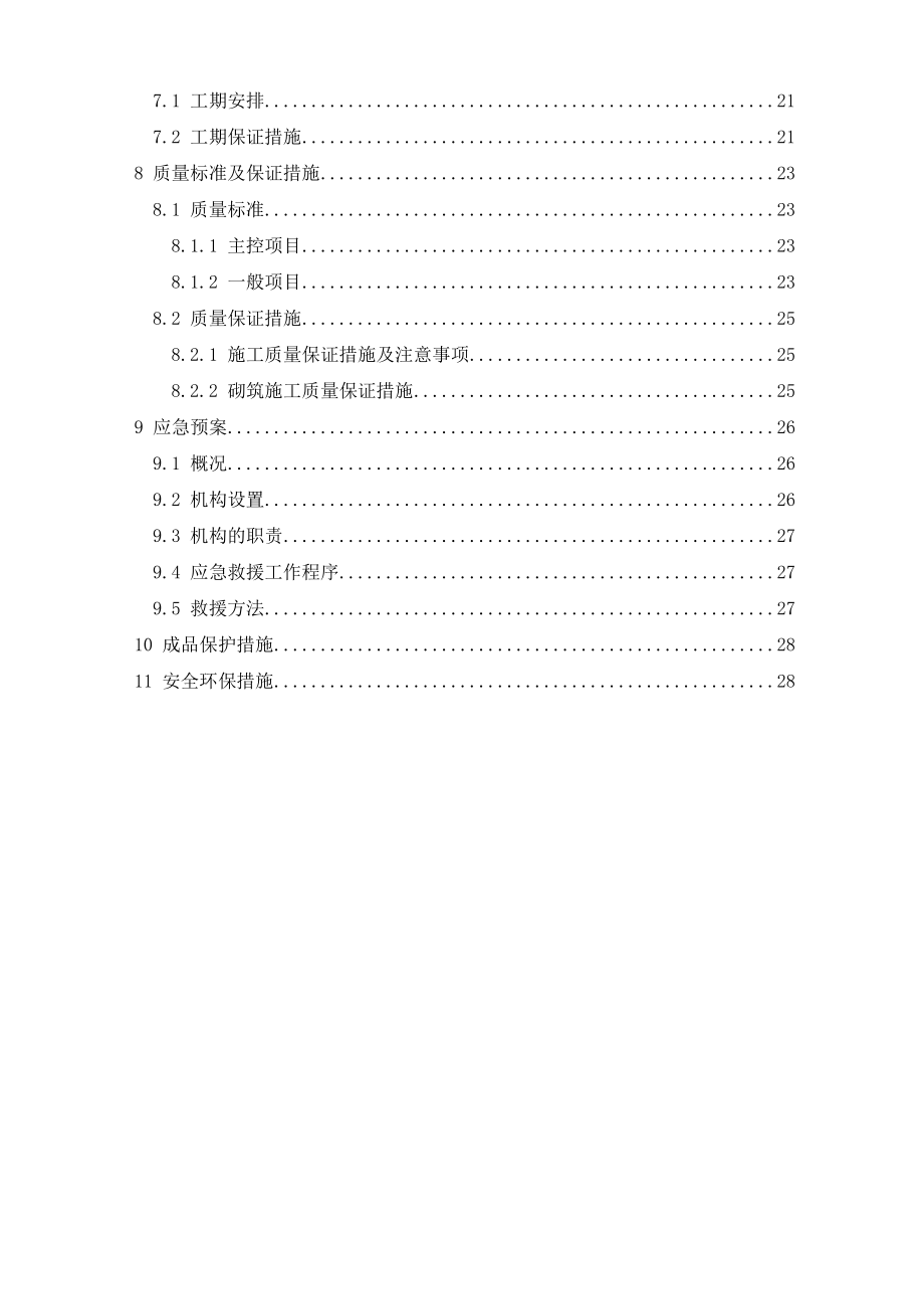 住宅工程砌体工程施工方案.doc_第2页