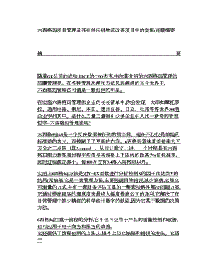 六西格玛项目管理及其在供应链物流改善项目中的实施解读.doc