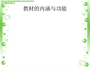 教材的内涵与功能.ppt