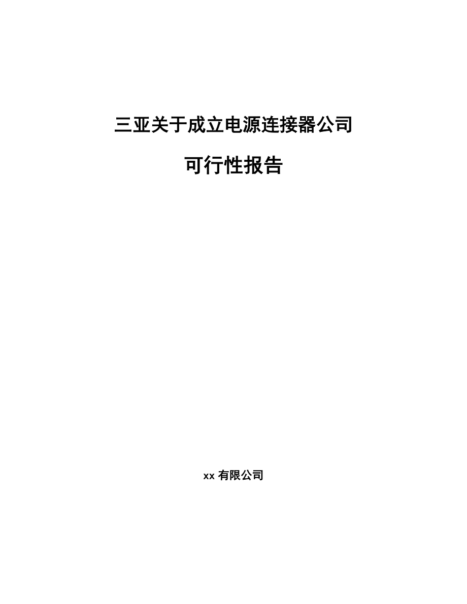 三亚关于成立电源连接器公司可行性报告.docx_第1页