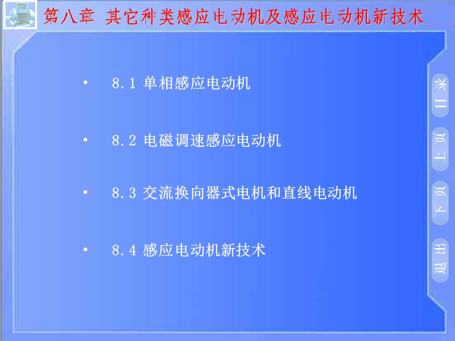 其它种类感应电动机及感应电动机新技术.ppt_第2页