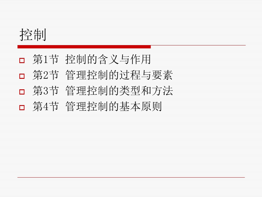 控制的含义和作用.ppt_第2页