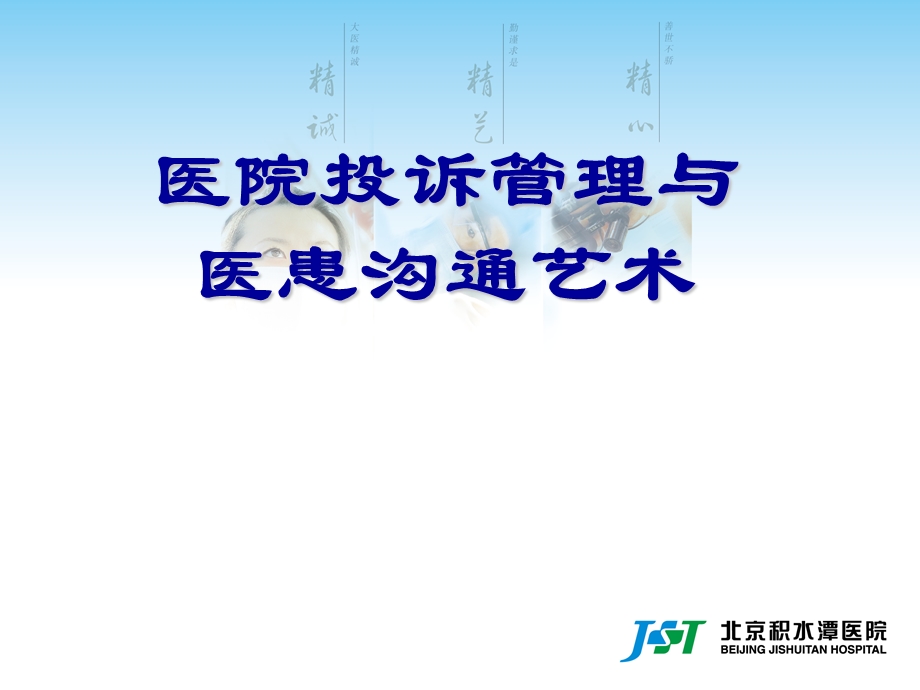 医院医疗投诉管理及医患沟通艺术(课件).ppt_第1页