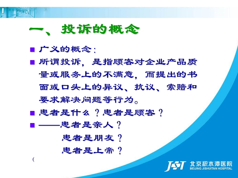 医院医疗投诉管理及医患沟通艺术(课件).ppt_第3页