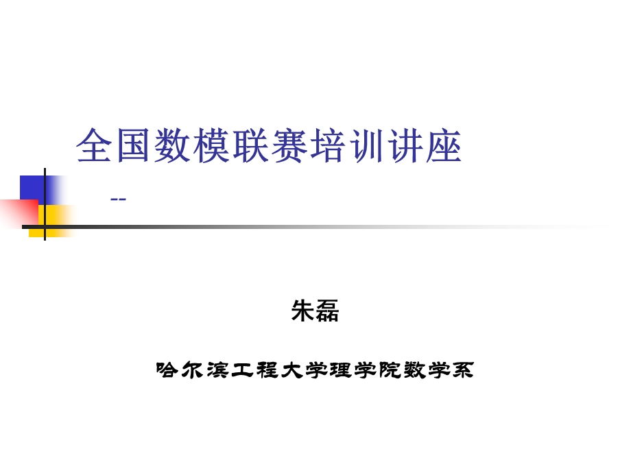 全国数模联赛培训讲座.ppt_第1页