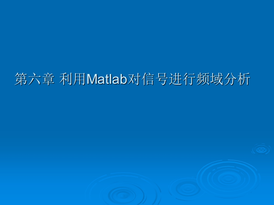 利用Matlab对信号进行频域分析.ppt_第1页