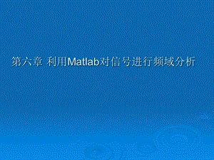 利用Matlab对信号进行频域分析.ppt