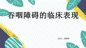 吞咽障碍的临床表现.ppt