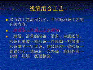 制鞋工艺-线缝组合工艺.ppt