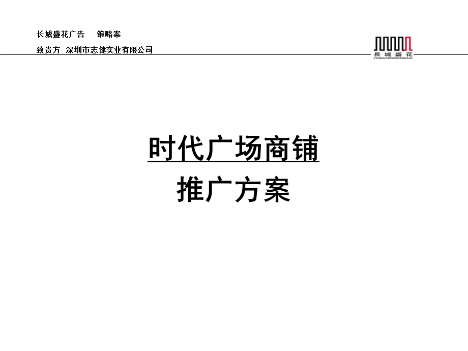 时代广场商铺推广完美经典方案.ppt_第1页