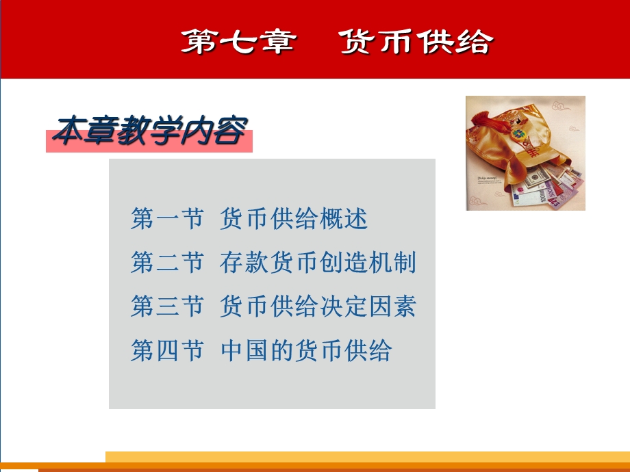 教学课件：第七章-货币供给(补).ppt_第2页