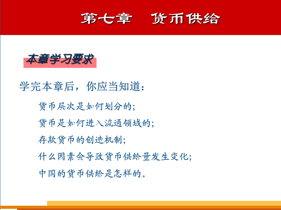 教学课件：第七章-货币供给(补).ppt_第3页