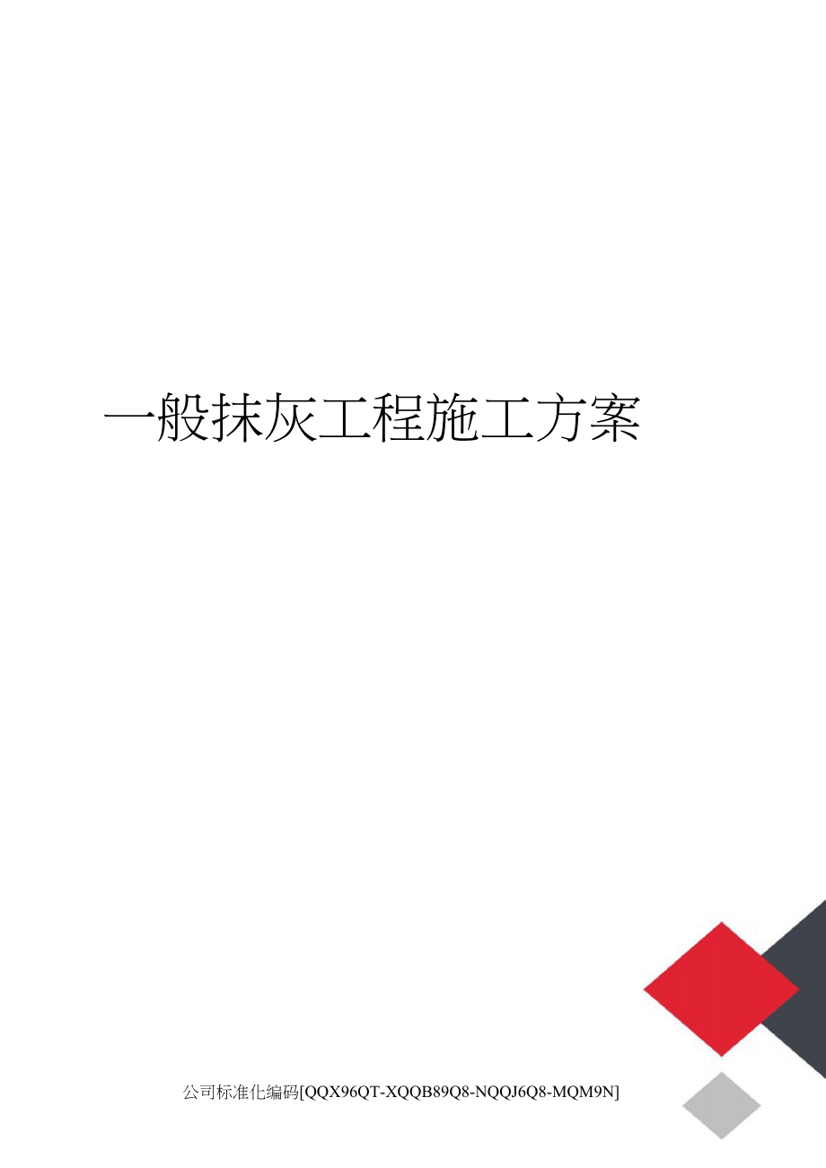 一般抹灰工程施工方案.docx_第1页