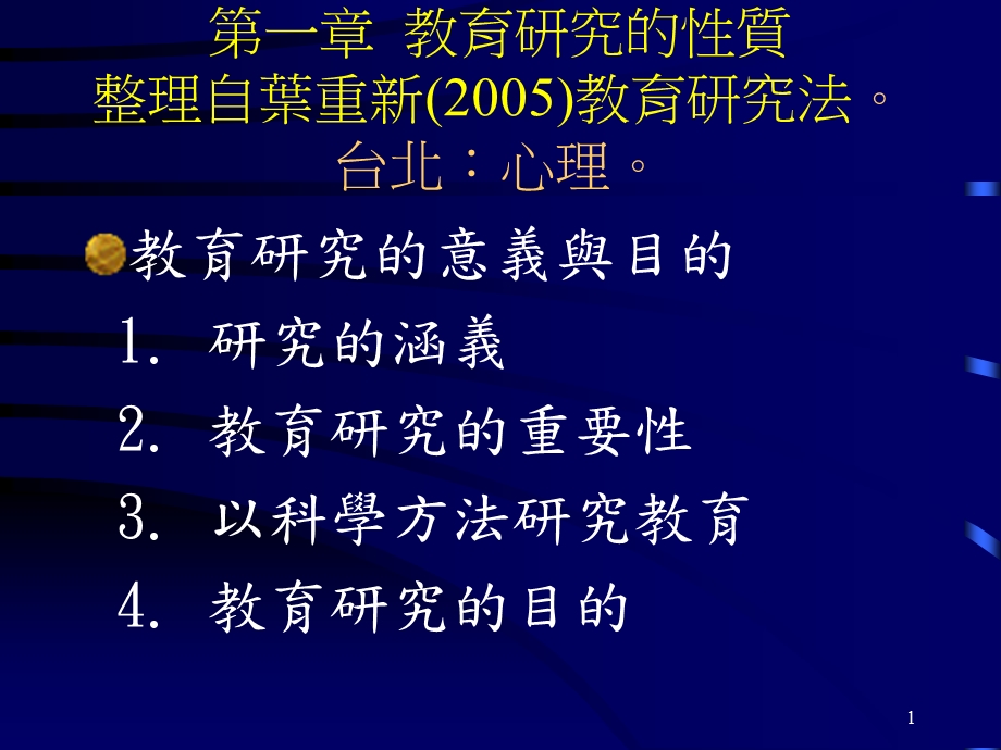 教育研究的性质.ppt_第1页