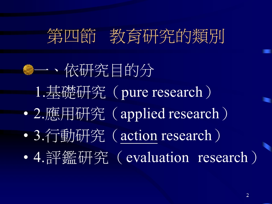 教育研究的性质.ppt_第2页