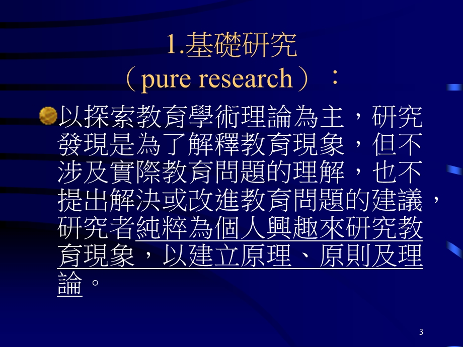 教育研究的性质.ppt_第3页