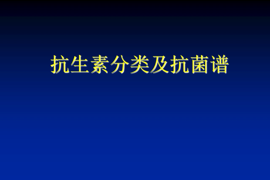 抗生素分类及抗菌谱.ppt_第1页