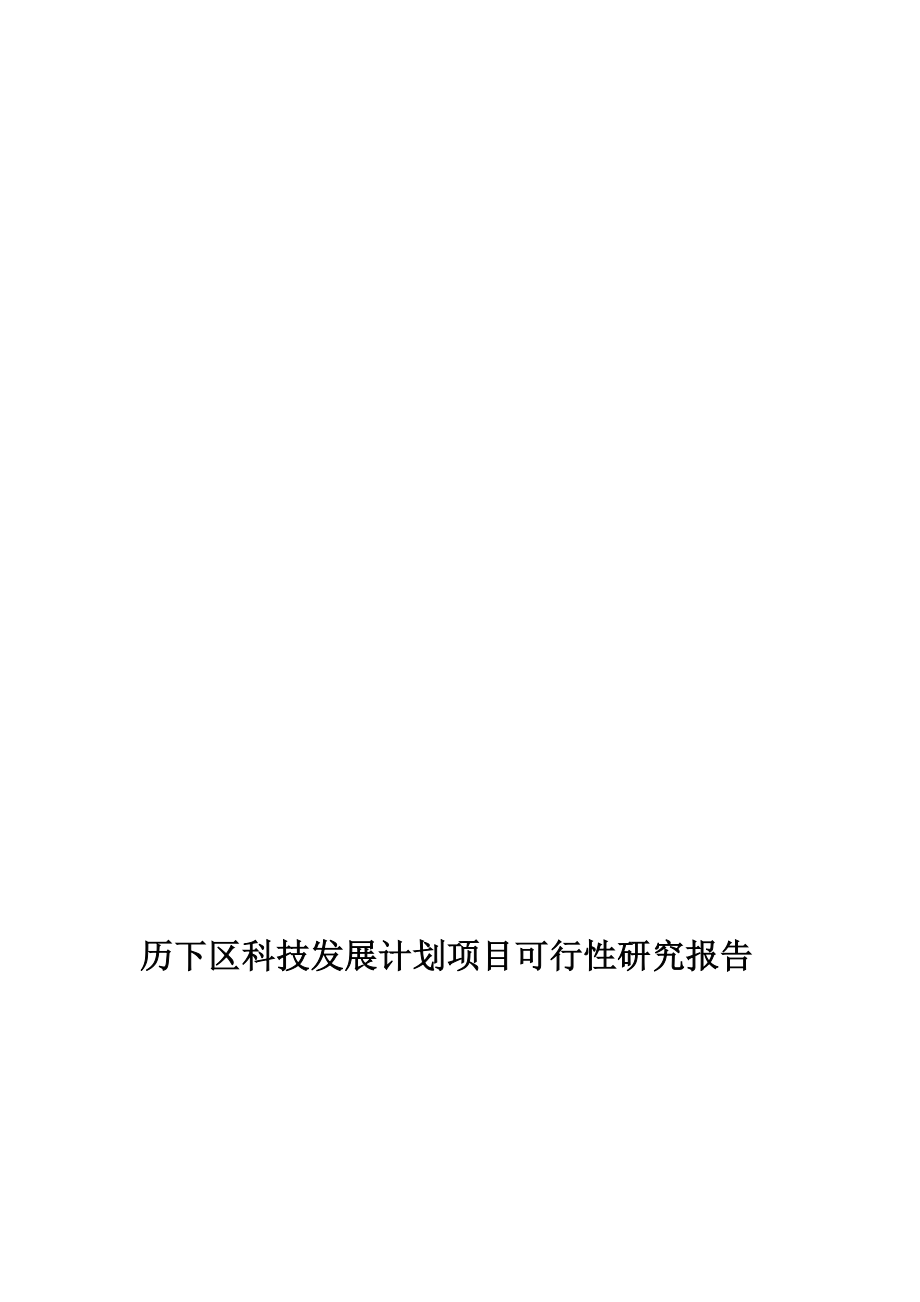 历下区科技发展计划项目可行性研究报告项目名称脱硫石膏建筑抹面.doc_第1页