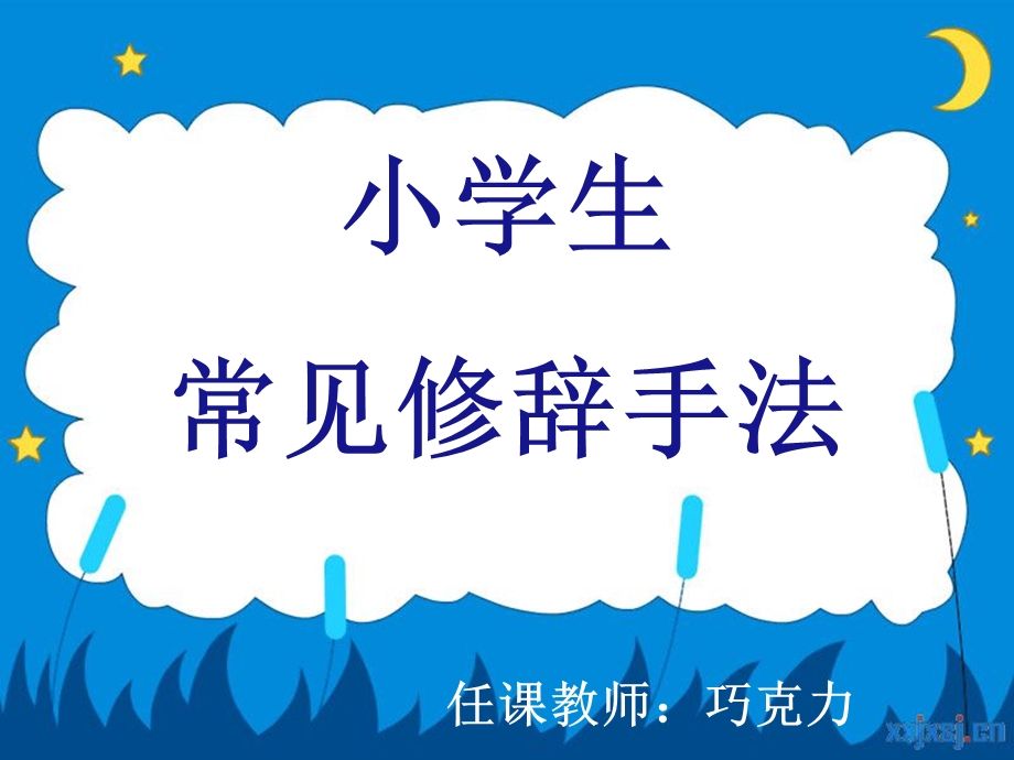 小学修辞手法专题(类型+作用)经典.ppt_第1页