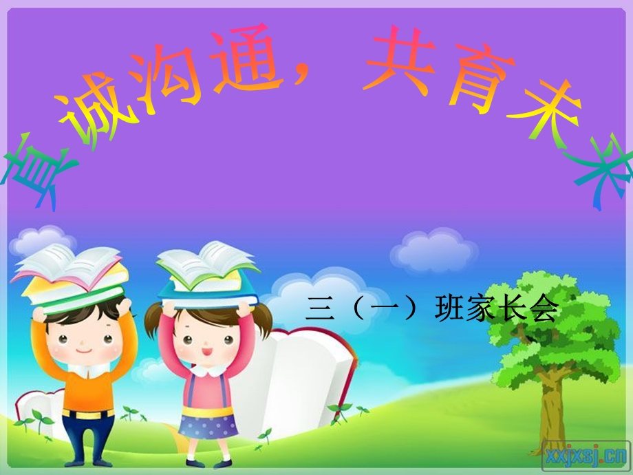 小学三年级家长会优秀课件ppt.ppt_第1页