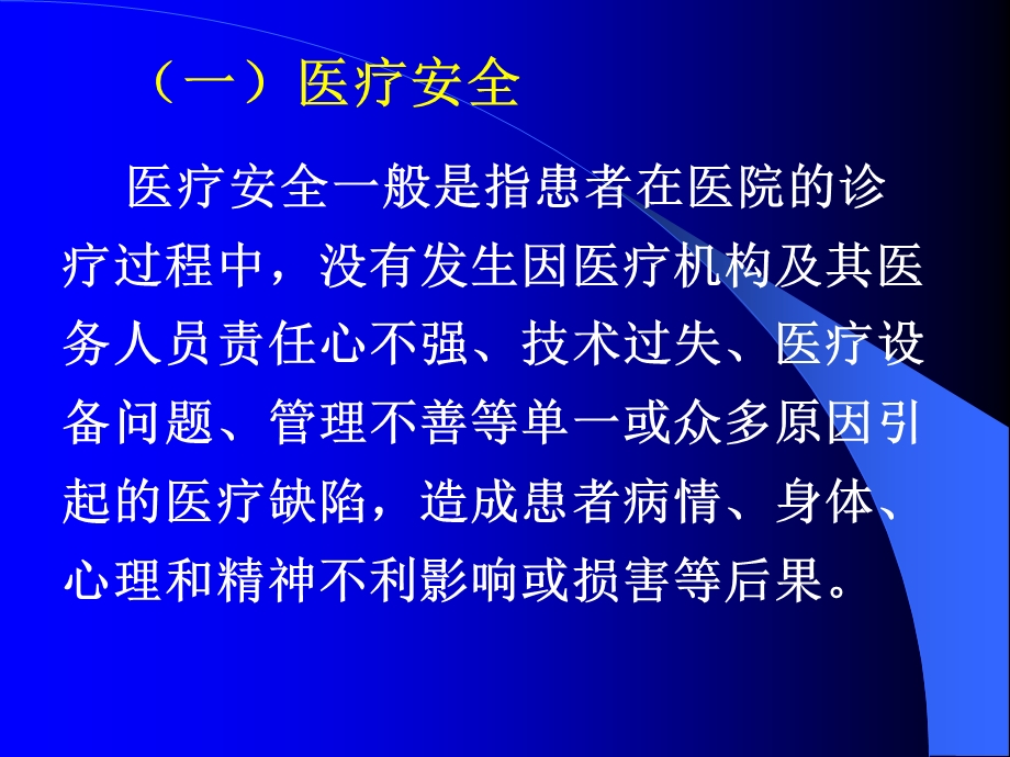 医疗安全与医疗事故的防范.ppt_第3页