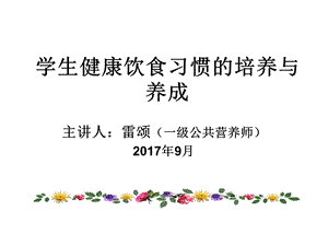 学生健康饮食营养与习惯培养.ppt