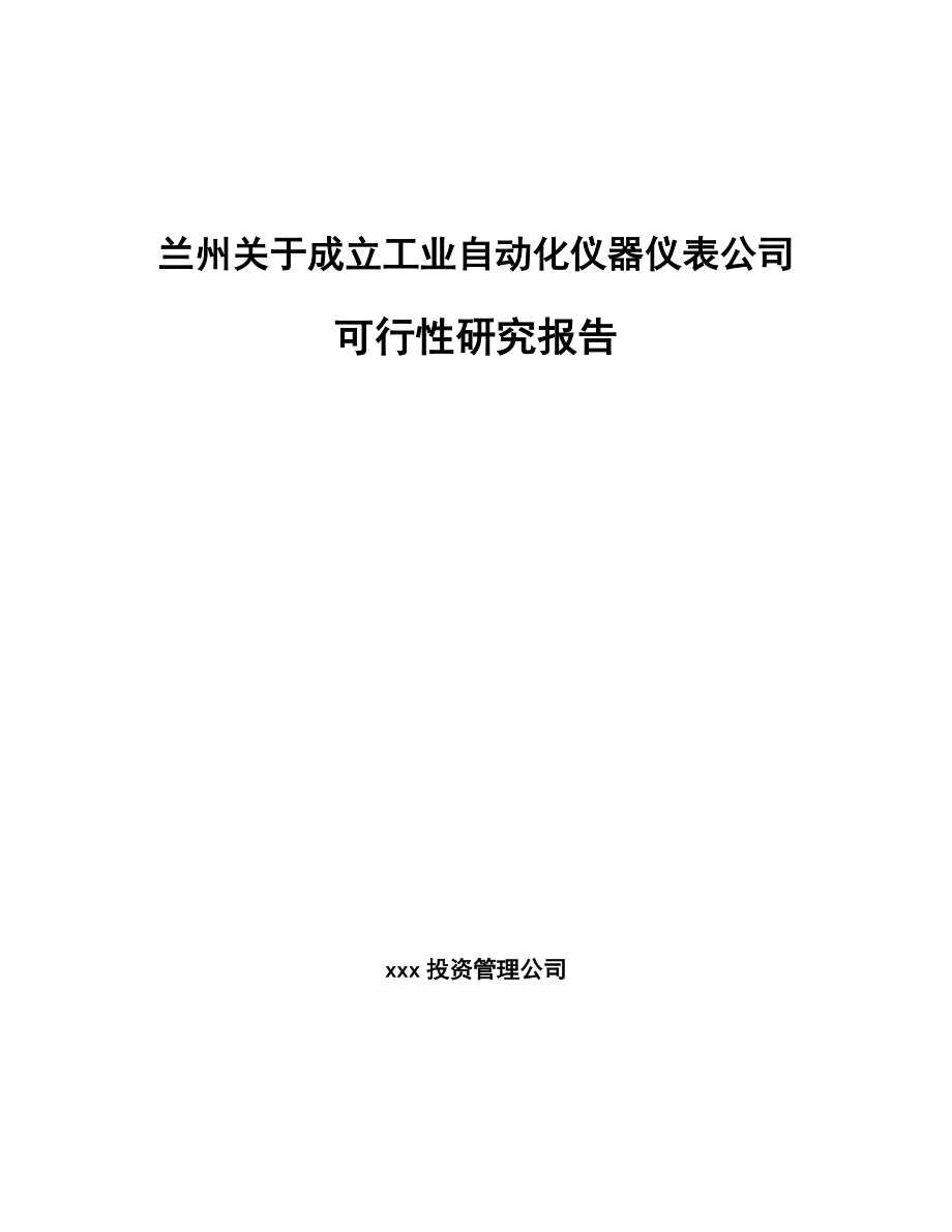 兰州关于成立工业自动化仪器仪表公司研究报告.docx_第1页