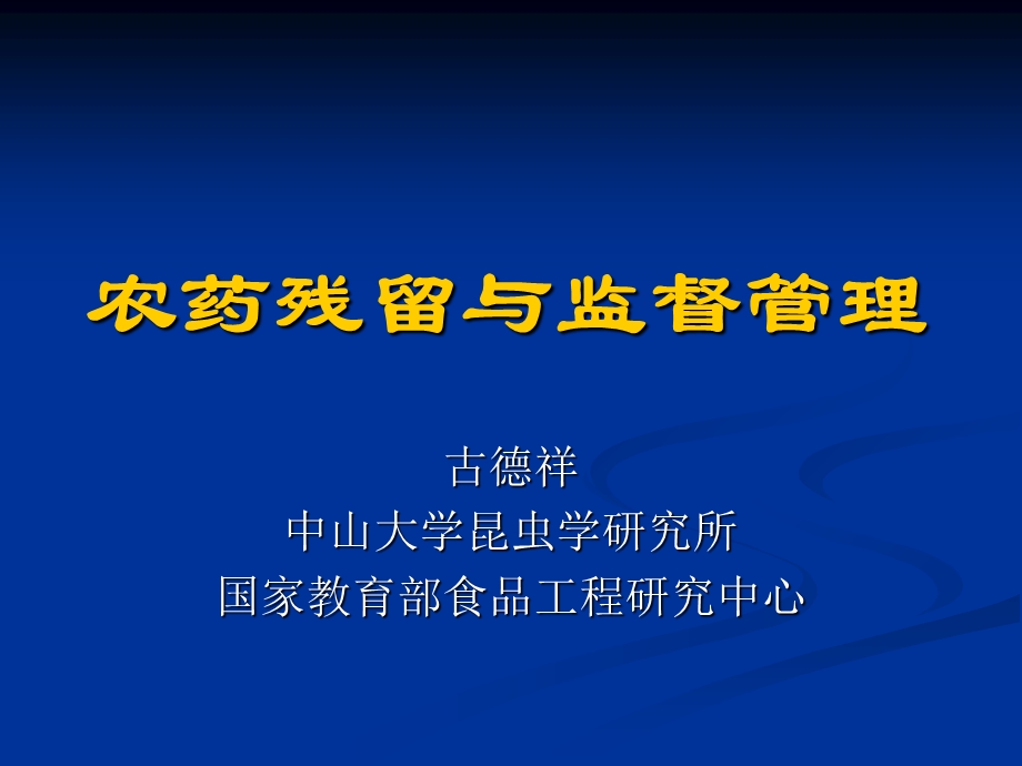 农药残留与监督管理.ppt_第1页